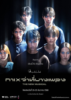 ''กาเหว่าที่บางเพลง'' The New Musical