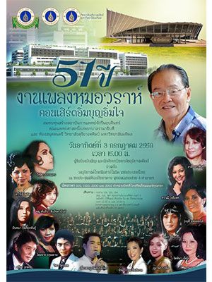 51 ปี งานเพลงหมอวราห์ คอนเสิร์ตอิ่มบุญอิ่มใจ
