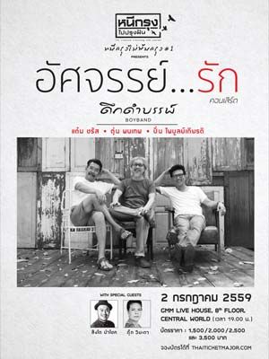 คอนเสิร์ต อัศจรรย์...รัก