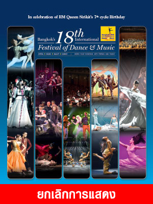 มหกรรมศิลปะการแสดงและดนตรีนานาชาติ กรุงเทพฯ ครั้งที่ 18 (ICP)