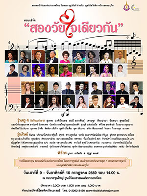 สองวัยใจเดียวกัน