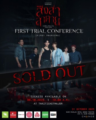 สิงสาลาตาย FIRST PREMIERE