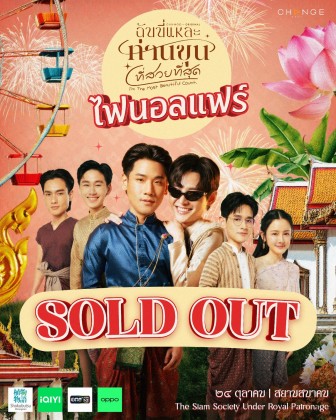 ฉันนี่แหละท่านขุนที่สวยที่สุด ไฟนอลแฟร์