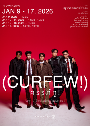 ครรภ์กู (CURFEW!)