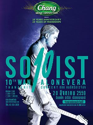 Chang Music Connection Presents Ten Years Anniversary, Ten Years of Friendships 10ปี ว่าน โซโลอิสท์ 'อะโลนเวร่า คอนเสิร์ต ตอน คนดีศรีขาวจ๋อง'