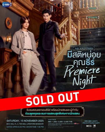 มีสติหน่อยคุณธีร์ Me and Thee Premiere Night