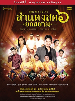 คอนเสิร์ตคุณพระช่วยสำแดงสด ๖ ยกสยาม