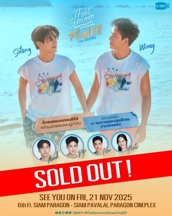 That Summer ผมเจอเจ้าชายบนชายหาด Final EP.<br> FAN MEETING