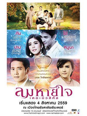 ลมหายใจ เดอะมิวสิคัล