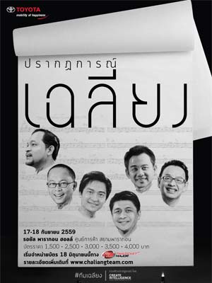 คอนเสิร์ต 'โตโยต้า พรีเซนต์ ปรากฏการณ์เฉลียง'