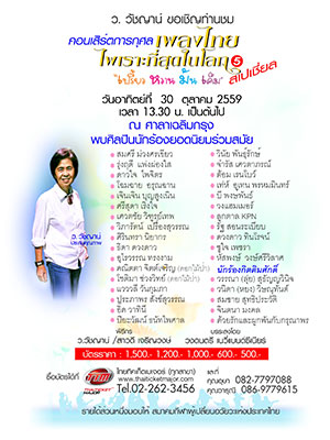 เพลงไทยไพเราะที่สุดในโลก ครั้งที่ 5