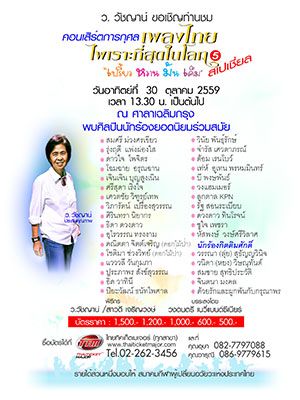 เพลงไทยไพเราะที่สุดในโลก ครั้งที่ 5