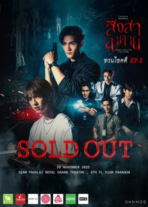 สิงสาลาตาย ชวนไขคดี EP.5