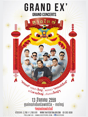 (หาดใหญ่) GRAND EX’ GRAND CONCERTS