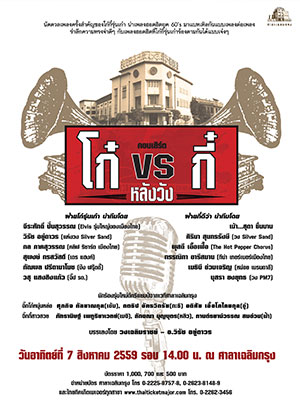 'โก๋ VS กี๋(หลังวัง)' NO.21
