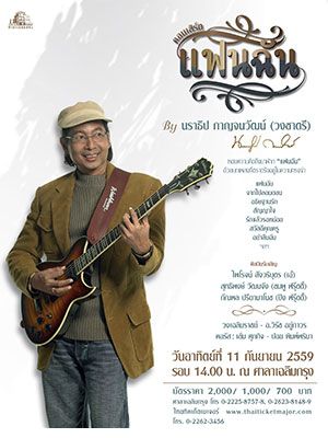 คอนเสิร์ต 'แฟนฉัน' นราธิป กาญจนวัฒน์ (วงชาตรี)