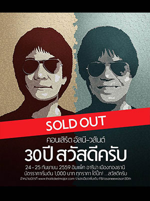 คอนเสิร์ต อัสนี - วสันต์ 30 ปี สวัสดีครับ