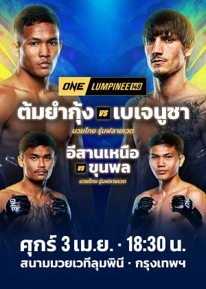 ONE LUMPINEE