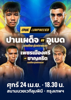 ONE LUMPINEE