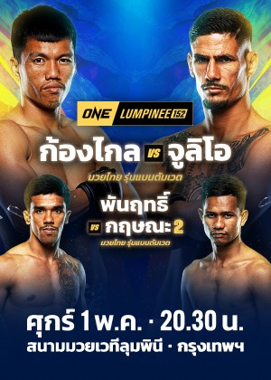 ONE LUMPINEE