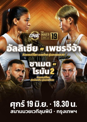 ONE ลุมพินี & The Inner Circle