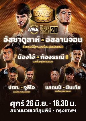 ONE ลุมพินี & The Inner Circle
