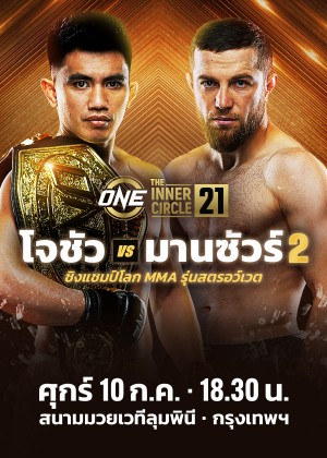 ONE ลุมพินี & The Inner Circle