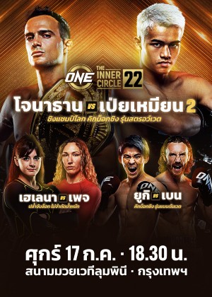 ONE ลุมพินี & The Inner Circle