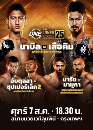 ONE ลุมพินี & The Inner Circle