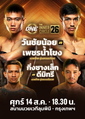 ONE ลุมพินี & The Inner Circle