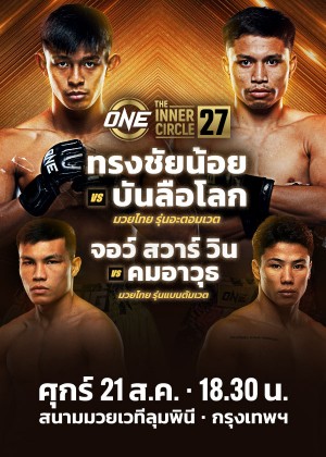 ONE ลุมพินี & The Inner Circle