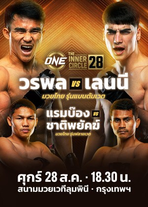 ONE ลุมพินี & The Inner Circle
