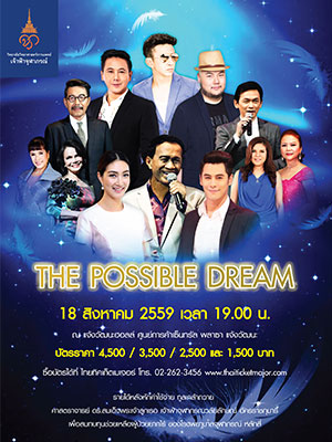 คอนเสิร์ตการกุศล The Possible Dream
