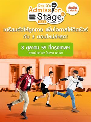 [กรุงเทพฯ] Dek-D's Admission On Stage #6