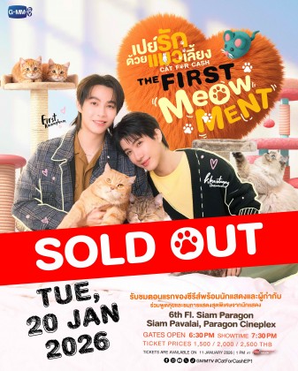 เปย์รักด้วยแมวเลี้ยง THE FIRST MeOwMENT
