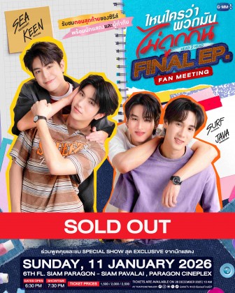 ไหนใครว่าพวกมันไม่ถูกกัน Final EP. FAN MEETING