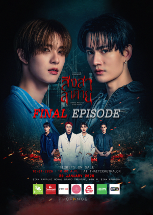 สิงสาลาตาย FINAL EPISODE