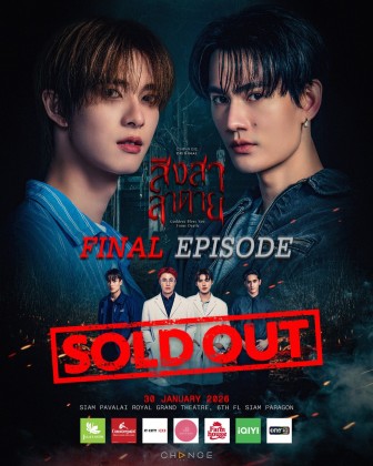 สิงสาลาตาย FINAL EPISODE
