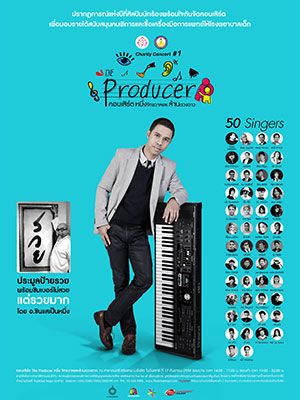 The Producer คอนเสิร์ตหนึ่งจักรวาลและล้านดวงดาว The Charity Concert 1