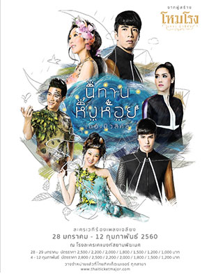 'นิทานหิ่งห้อย เดอะมิวสิคัล ละครร้องเพลงเฉลียง' จากผู้สร้างโหมโรง เดอะ มิวสิคัล