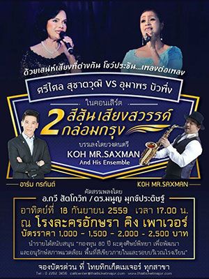 คอนเสิร์ต 2 สีสันเสียงสวรรค์ กล่อมกรุง