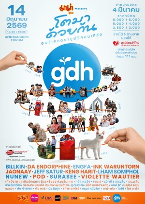มาม่า Presents GDH โตมาด้วยกัน ออร์เคสตรามูฟวี่คอนเสิร์ต