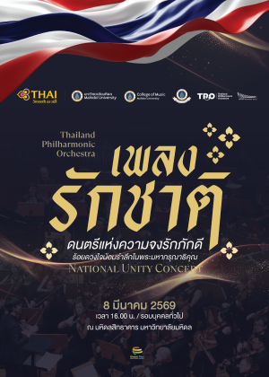 เพลงรักชาติ (National Unity Concert)