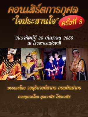 คอนเสิร์ตการกุศล 'ใจประสานใจ' ครั้งที่ 8