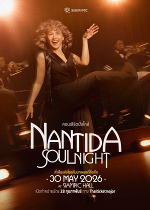 คอนเสิร์ตนั่งใกล้ Presents NANTIDA SOUL NIGHT