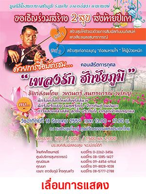 คอนเสิร์ตการกุศล ดนตรีที่ต่อลมหายใจ