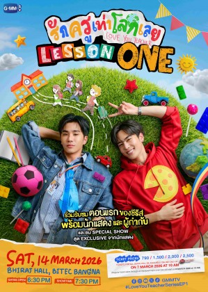 รักครูเท่าโลกเลย Lesson One