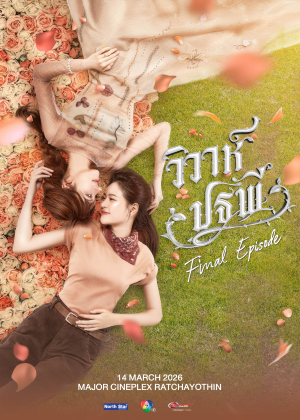 วิวาห์ปฐพี Final Episode