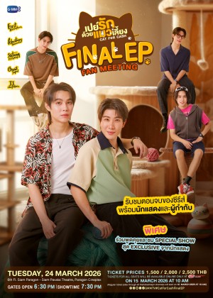 เปย์รักด้วยแมวเลี้ยง Final EP. FAN MEETING