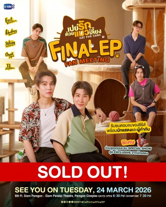 เปย์รักด้วยแมวเลี้ยง Final EP. FAN MEETING